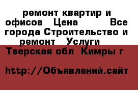 ремонт квартир и офисов › Цена ­ 200 - Все города Строительство и ремонт » Услуги   . Тверская обл.,Кимры г.
